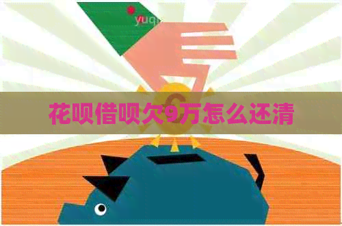 信用卡网贷欠9万怎么还清