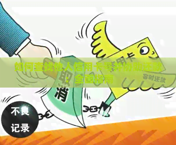 如何查找他人信用卡号并协助还款：全面指南