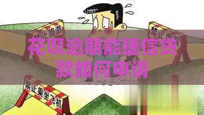信用卡逾期能捷信贷款如何申请