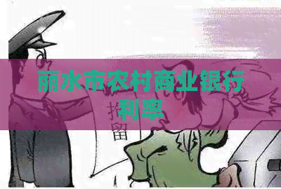 丽水市农村商业银行利率