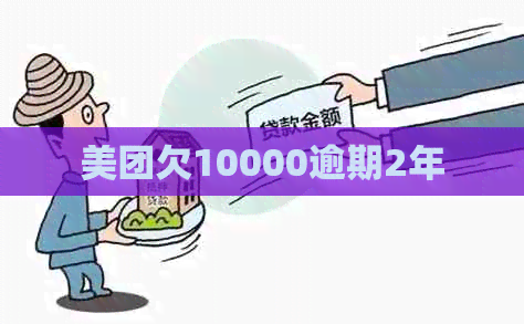 美团欠10000逾期2年