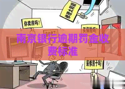 南京银行逾期罚金收费标准