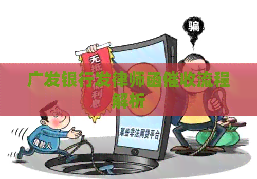广发银行发律师函流程解析