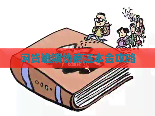 网贷逾期协商还本金攻略