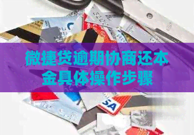 微捷贷逾期协商还本金具体操作步骤