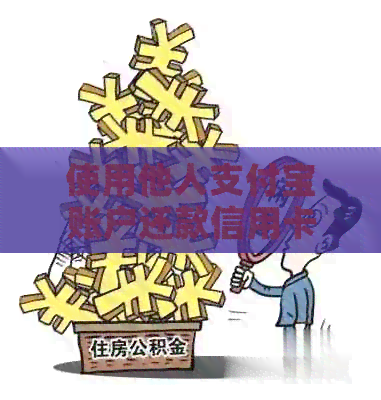 使用他人支付宝账户还款信用卡的全面指南：安全、操作步骤及注意事项