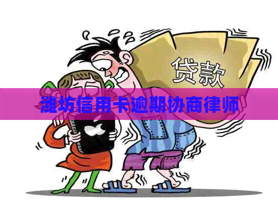 潍坊信用卡逾期协商律师