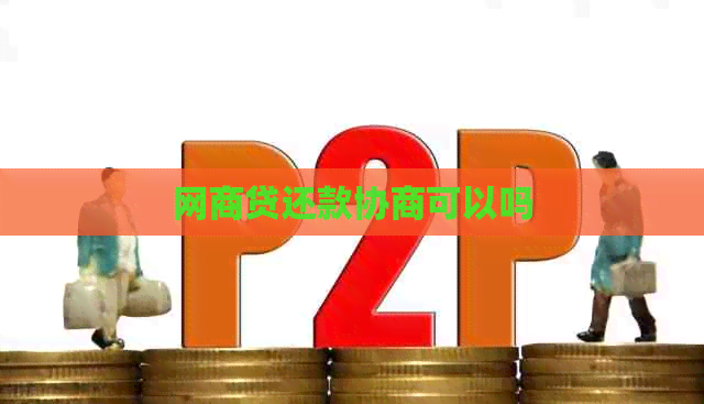 网贷还款协商可以吗