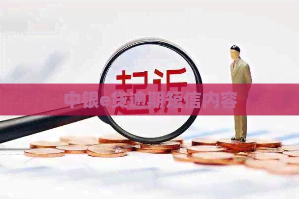 中银e贷逾期短信内容
