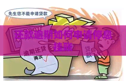 还款逾期如何申请停息挂账