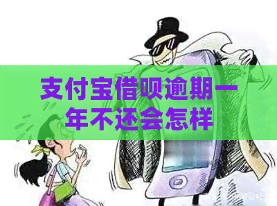 支付宝网贷逾期一年不还会怎样