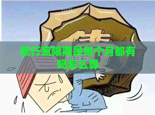 银行宽限期是每个月都有吗怎么算