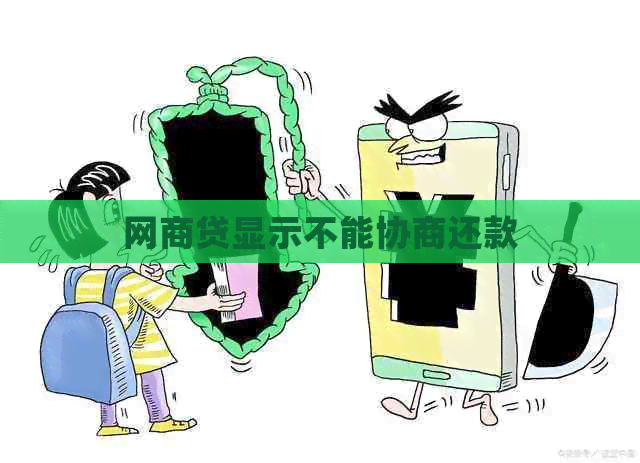 网贷显示不能协商还款