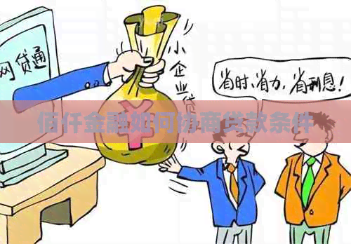 佰仟金融如何协商贷款条件