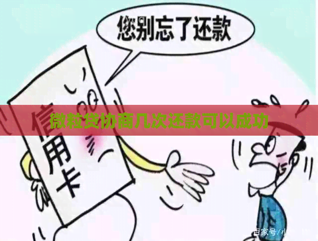 微粒贷协商几次还款可以成功