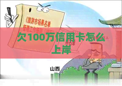 欠100万信用卡怎么上岸