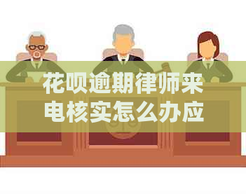 信用卡逾期律师来电核实怎么办应该怎么处理