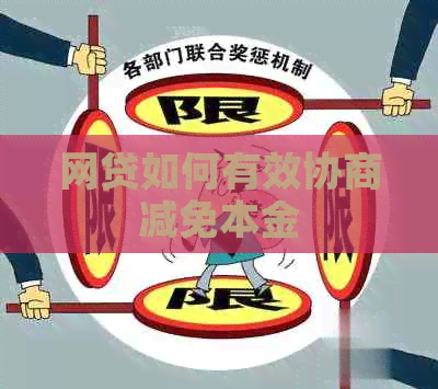 网贷如何有效协商减免本金