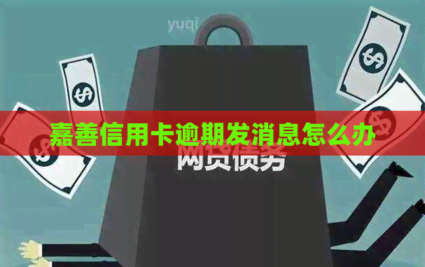 嘉善信用卡逾期发消息怎么办