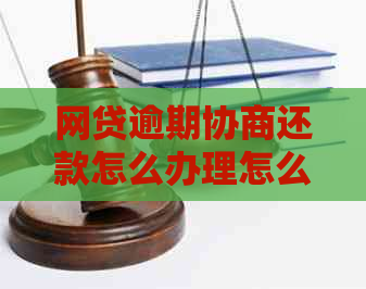 网贷逾期协商还款怎么办理怎么办