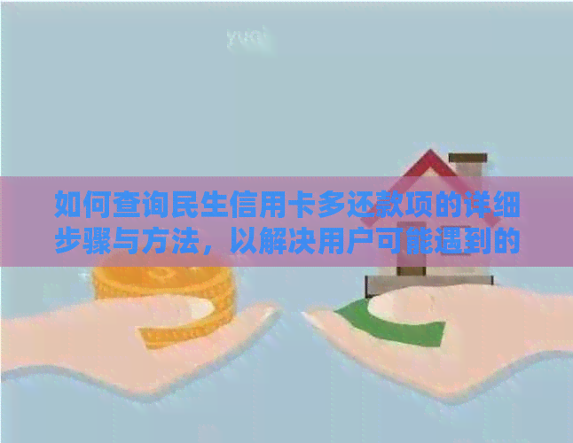 如何查询民生信用卡多还款项的详细步骤与方法，以解决用户可能遇到的问题