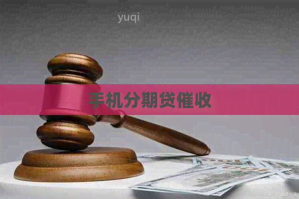 手机分期贷