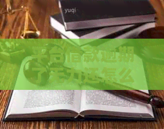 平台借款逾期了无力还怎么办找到解决方法