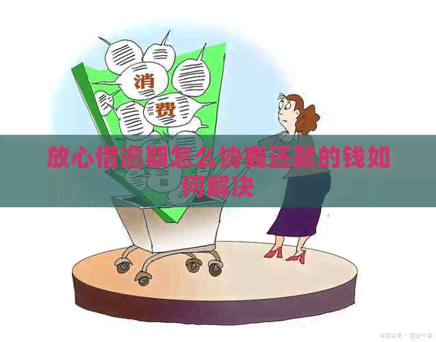 放心借逾期怎么协商还款的钱如何解决