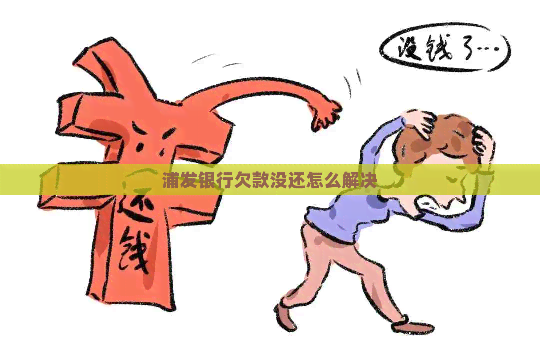 浦发银行欠款没还怎么解决