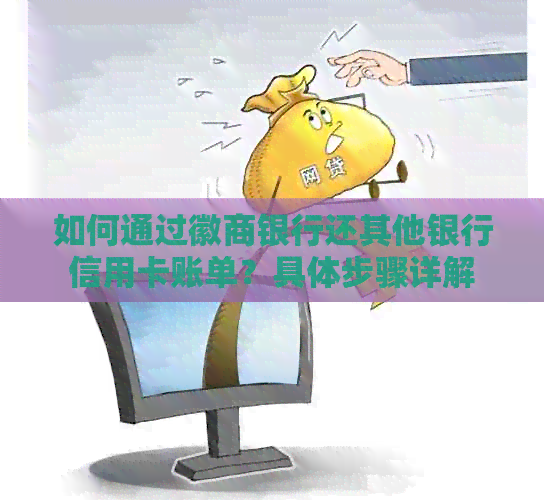 如何通过徽商银行还其他银行信用卡账单？具体步骤详解
