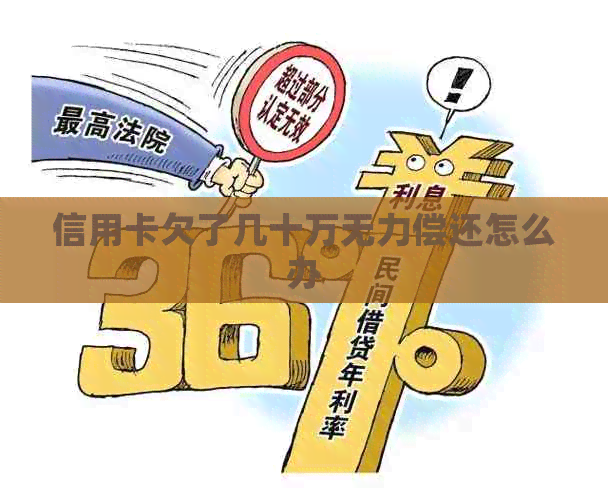 信用卡欠了几十万无力偿还怎么办