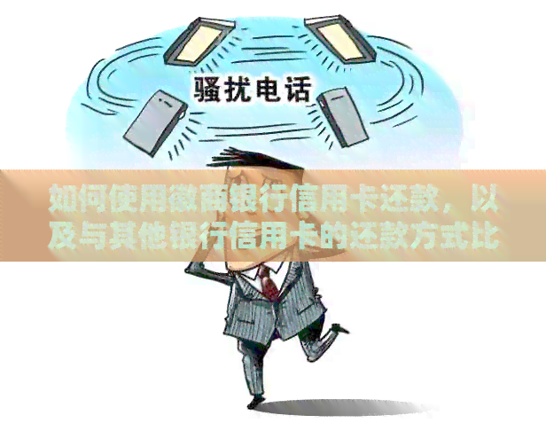 如何使用徽商银行信用卡还款，以及与其他银行信用卡的还款方式比较