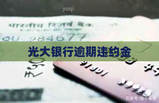 光大银行逾期违约金