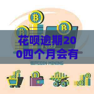 信用卡逾期200四个月会有什么后果
