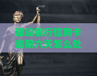建设银行信用卡逾期六天怎么处理
