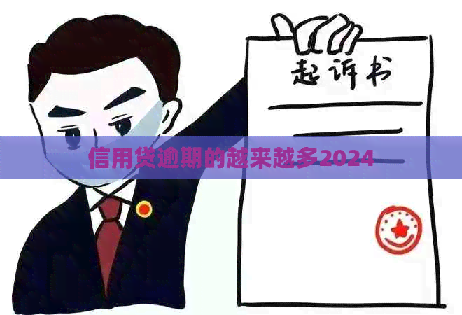 信用贷逾期的越来越多2024
