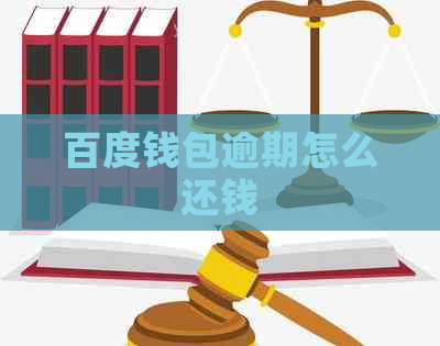 百度钱包逾期怎么还钱
