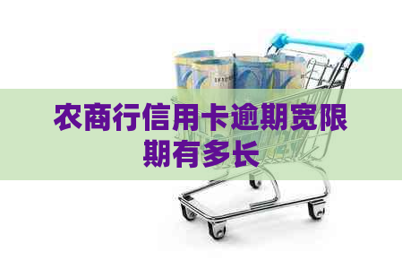 农商行信用卡逾期宽限期有多长