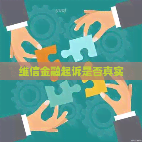 维信金融起诉是否真实
