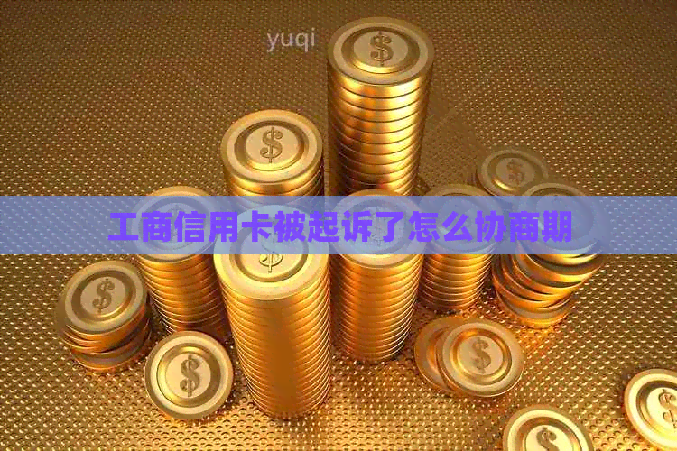 工商信用卡被起诉了怎么协商期