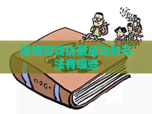 微博借钱协商成功的方法有哪些