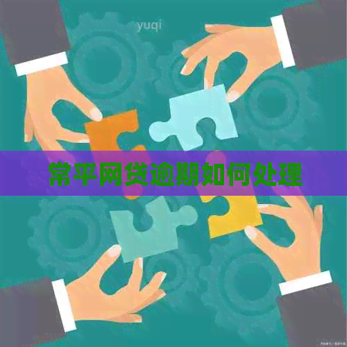 常平网贷逾期如何处理
