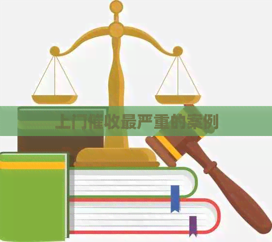 上门最严重的案例