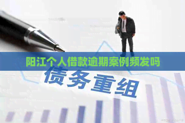 阳江个人借款逾期案例频发吗