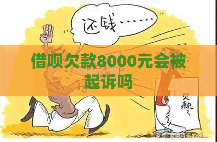 网贷欠款8000元会被起诉吗