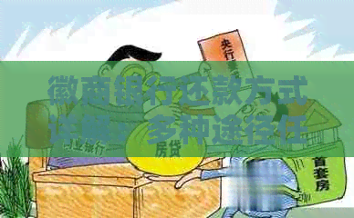 徽商银行还款方式详解：多种途径任您选择，助您轻松实现还款无忧