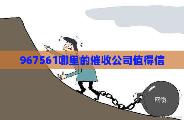 967561哪里的公司值得信
