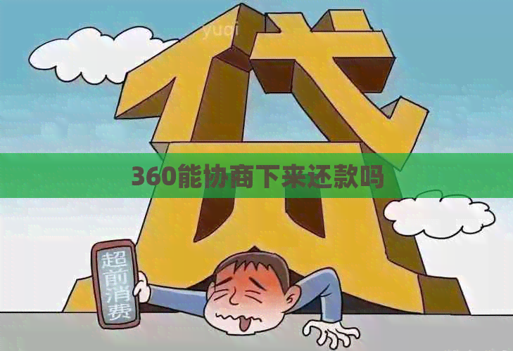 360能协商下来还款吗