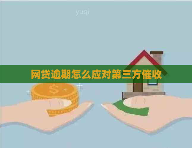 网贷逾期怎么应对第三方