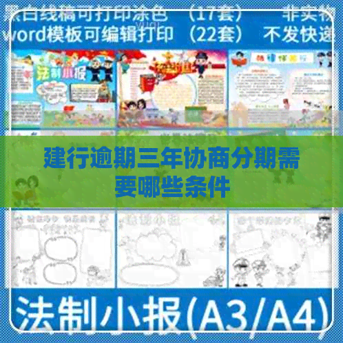 建行逾期三年协商分期需要哪些条件